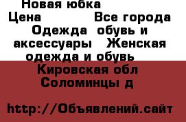 Новая юбка Valentino › Цена ­ 4 000 - Все города Одежда, обувь и аксессуары » Женская одежда и обувь   . Кировская обл.,Соломинцы д.
